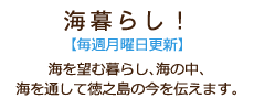 海を望む暮らし、海の中、海を通して徳之島の今を伝えます。