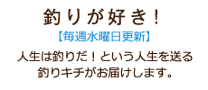 人生は釣りだ！という人生を送る釣りキチがお届けします。