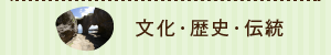 文化・歴史・伝統