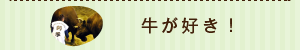 牛が好き！