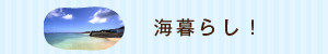海暮らし！