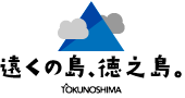 遠くの島、徳之島