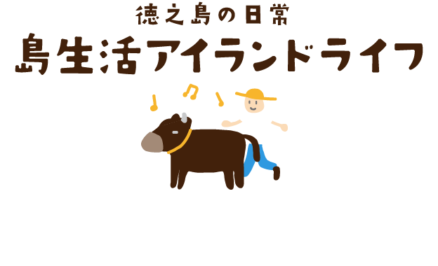 徳之島の日常。島生活アイランドライフ